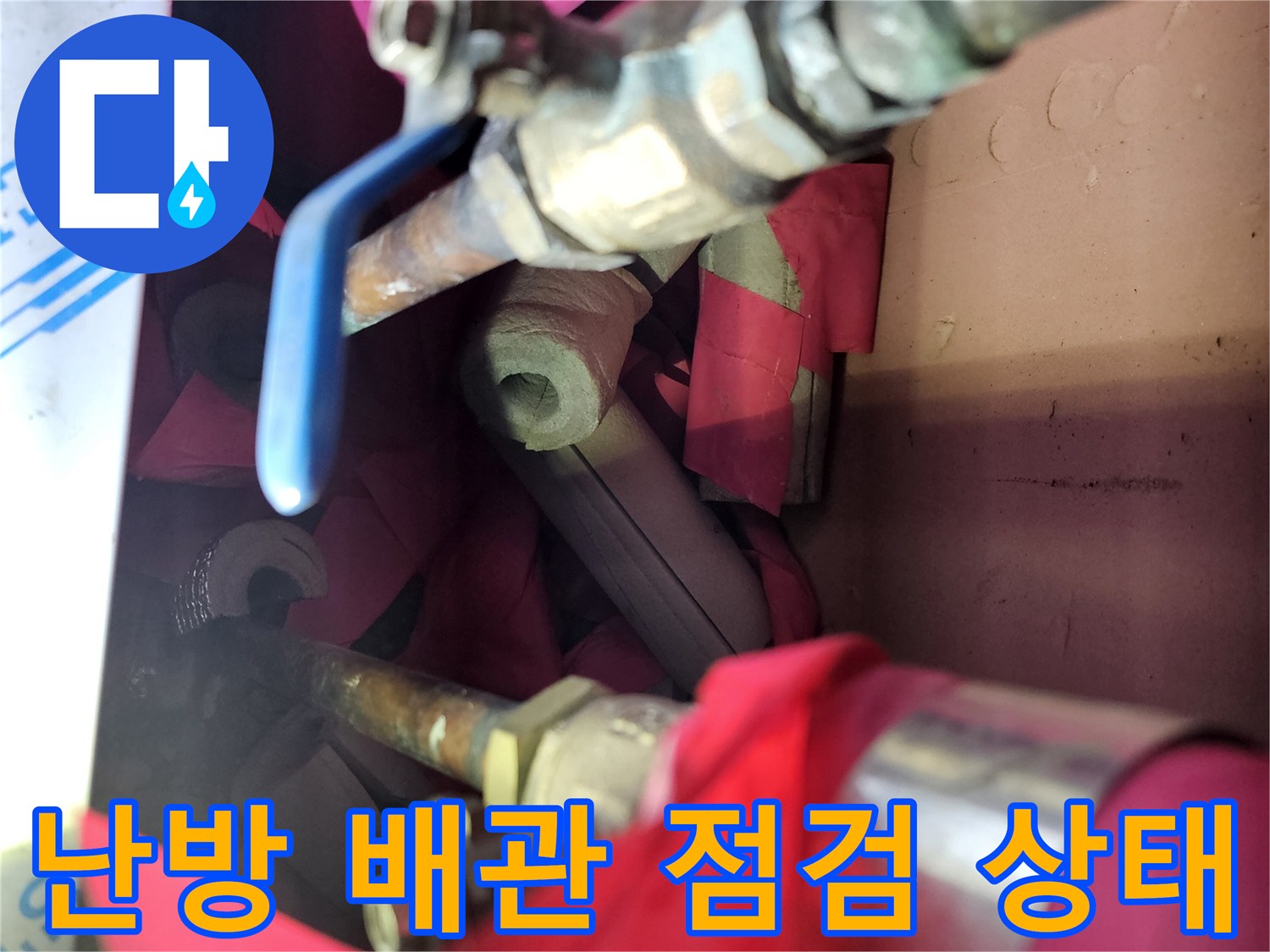 분당 백현동 아파트 - 난방 배관 및 분배기 연결 부위 확인