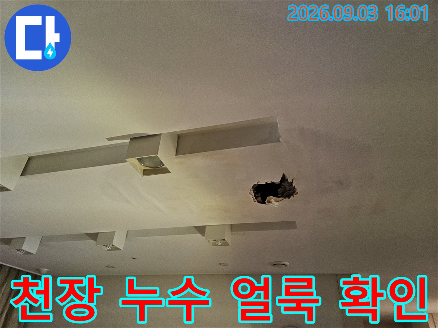 분당 백현동 아파트 천장에 발생한 누수 흔적과 구멍 현장