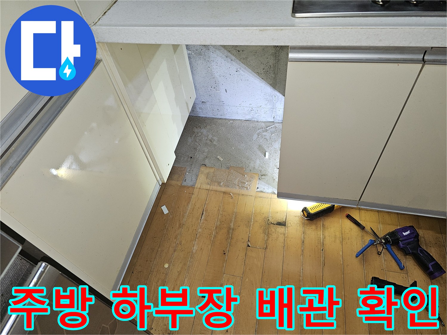 분당 백현동-주방 싱크대 아래 배관실 내부 점검 모습