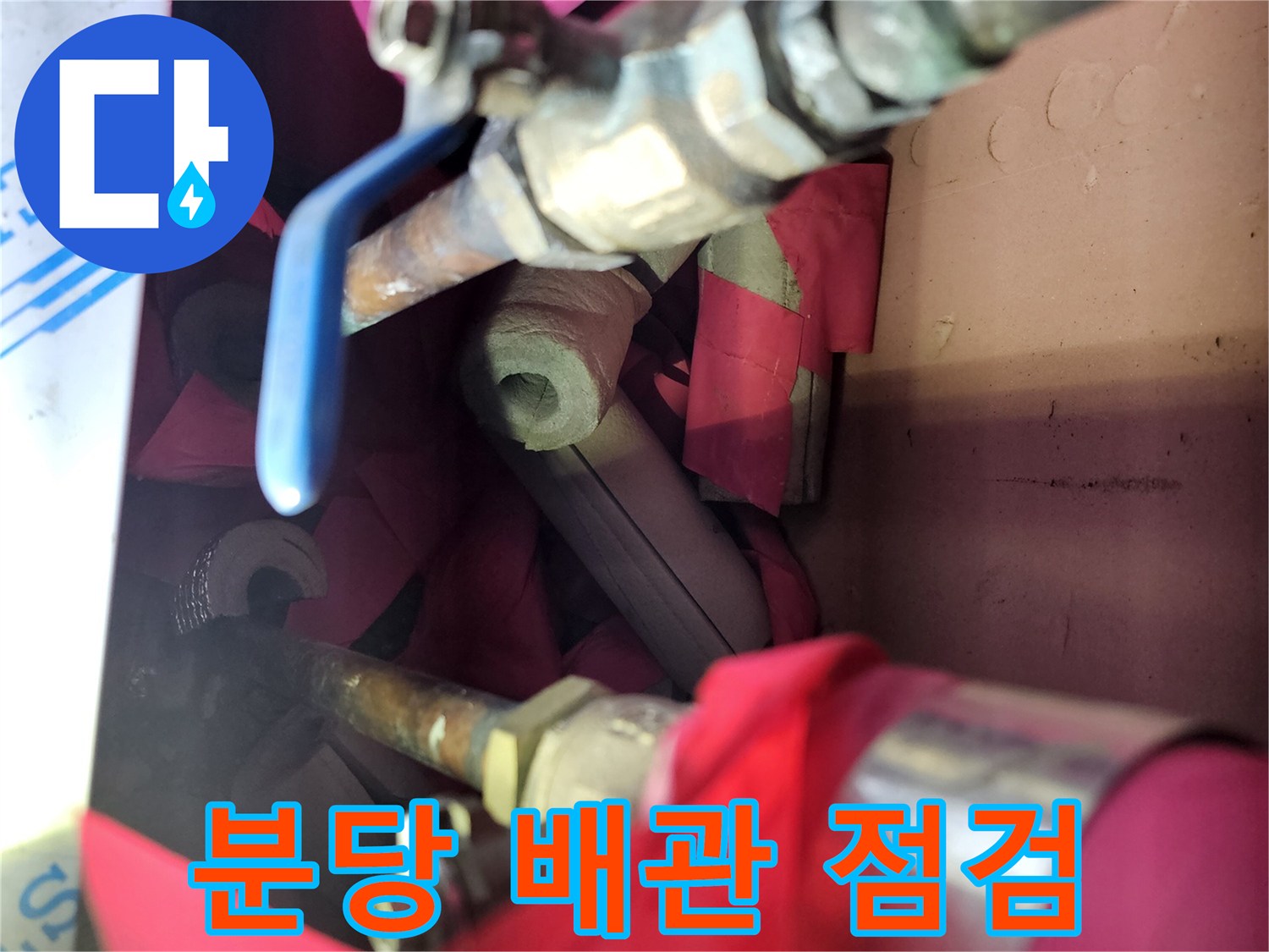 분당 백현동 현장의 노후된 난방 배관과 밸브 상태