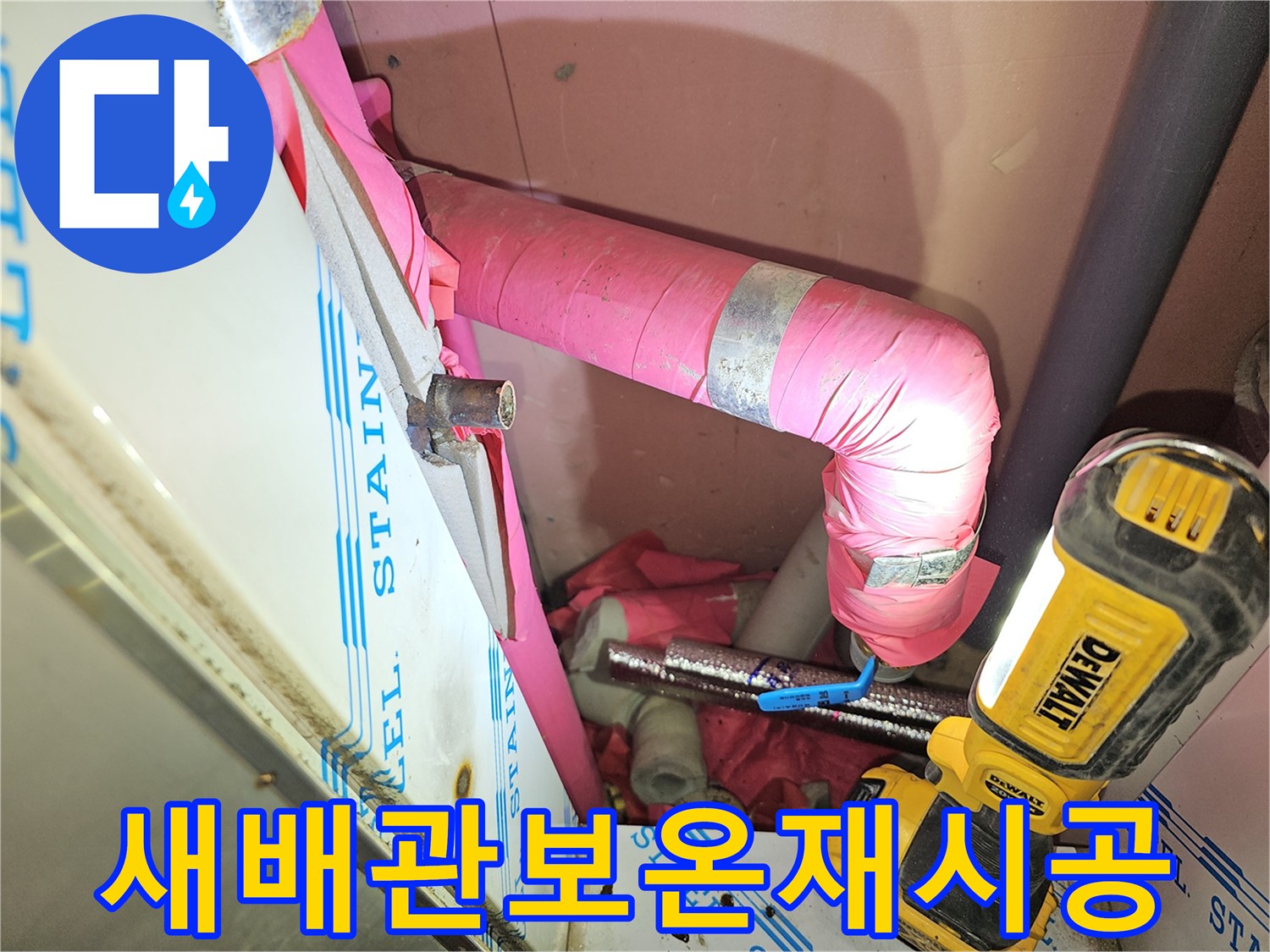 분홍색 보온재가 씌워진-새로운 난방 배관의 설치 완료 모습