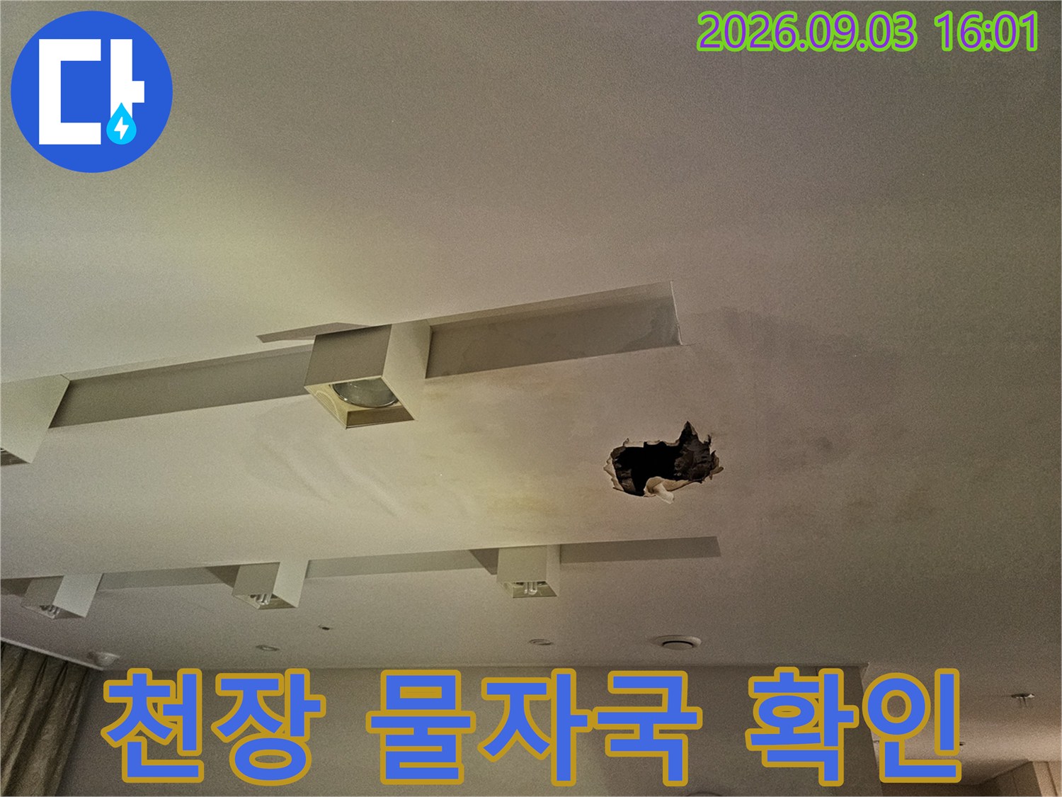 아파트 천장 매립등 근처의 물자국과 파손된 마감재