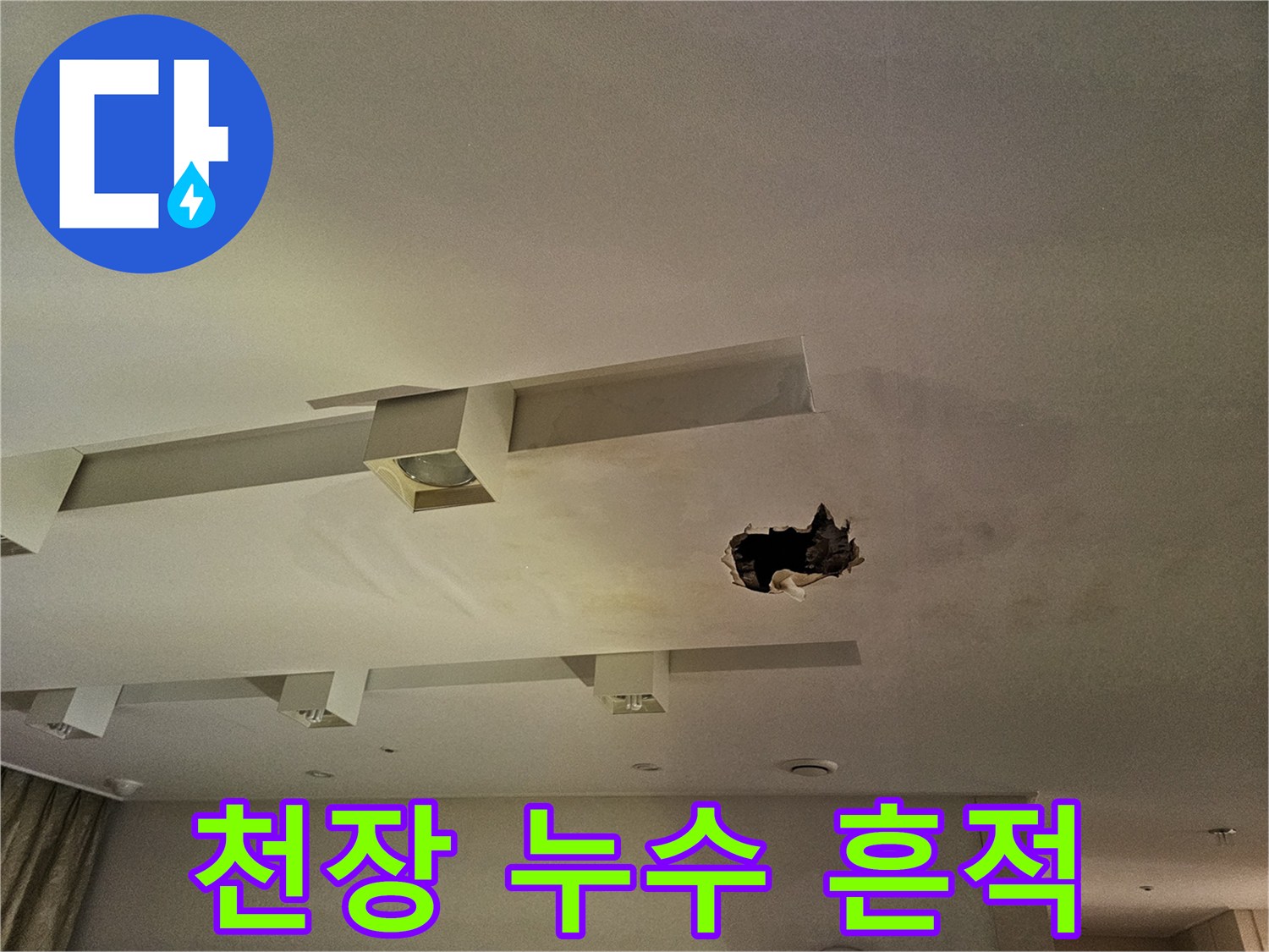 아파트-천장-부분적인-물자국과-구멍난-마감재