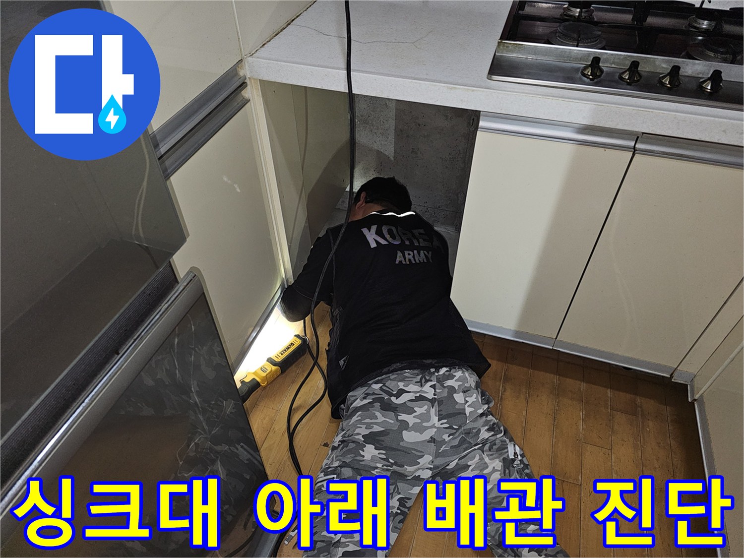 주방 싱크대 밑 공간-배관 누수 지점을 찾기 위한 정밀 점검 현장