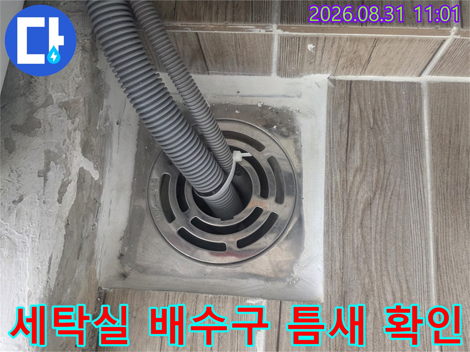 노원구 상계동 아파트 세탁실 배수구 주변의 벌어진 틈새 모습