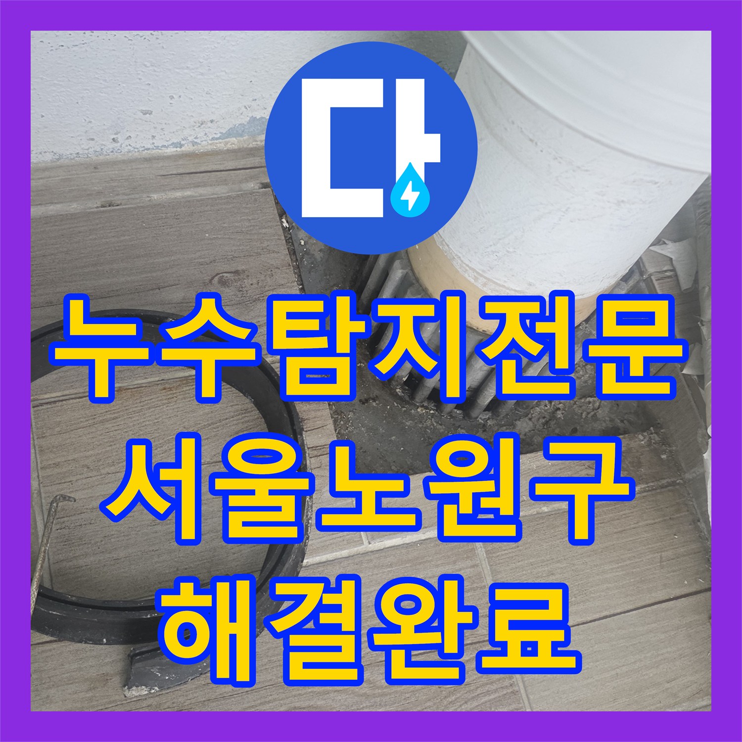 누수탐지전문 세탁실 유가 주변 방수 결함으로 인한 천장 누수 잡은 서울 노원구 상계동