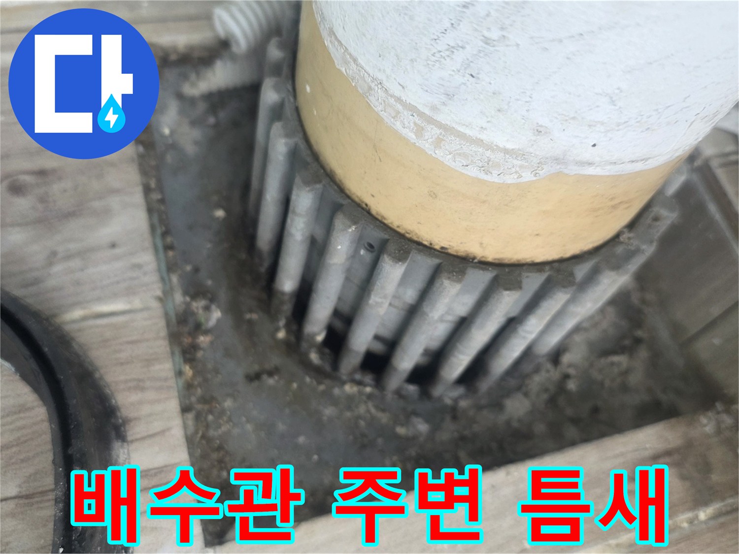 상계 배수구 부근-배관과 바닥재 사이의 벌어진 틈