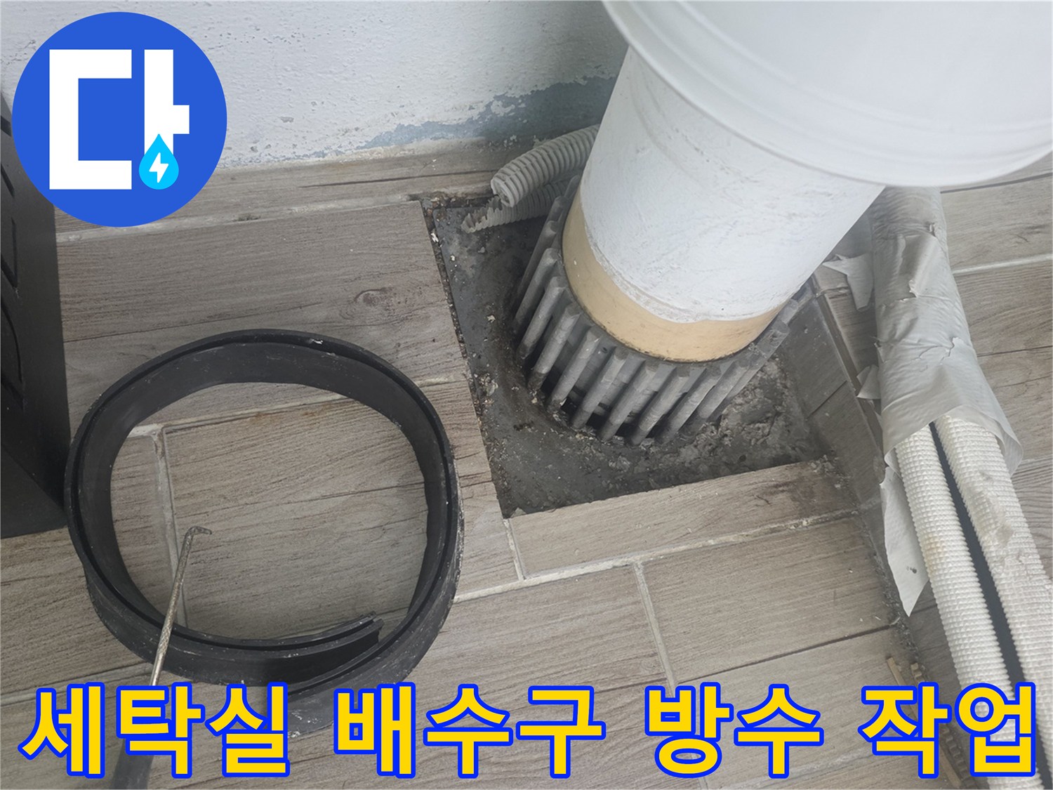 상계동 세탁실-배수관 주변 방수 보수 현장
