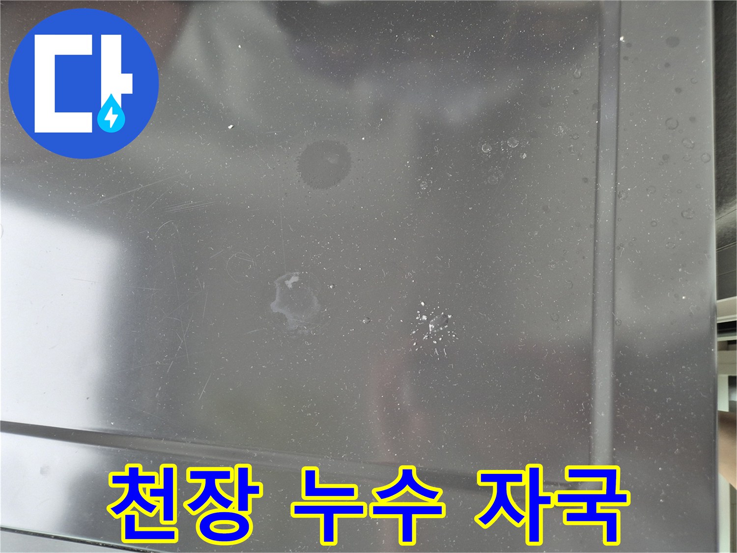 상계동 아파트 천장에 남은 물샘 흔적 사진