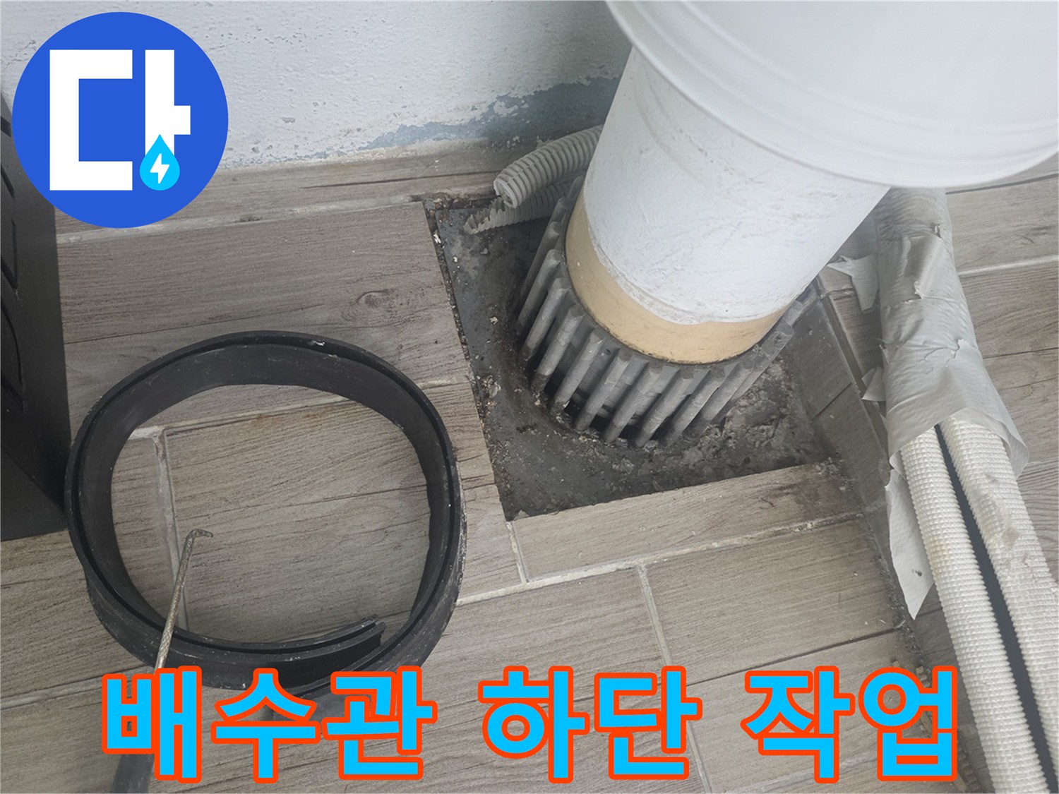 상계동 현장-누수 지점인 배수 파이프 주변 상태 확인
