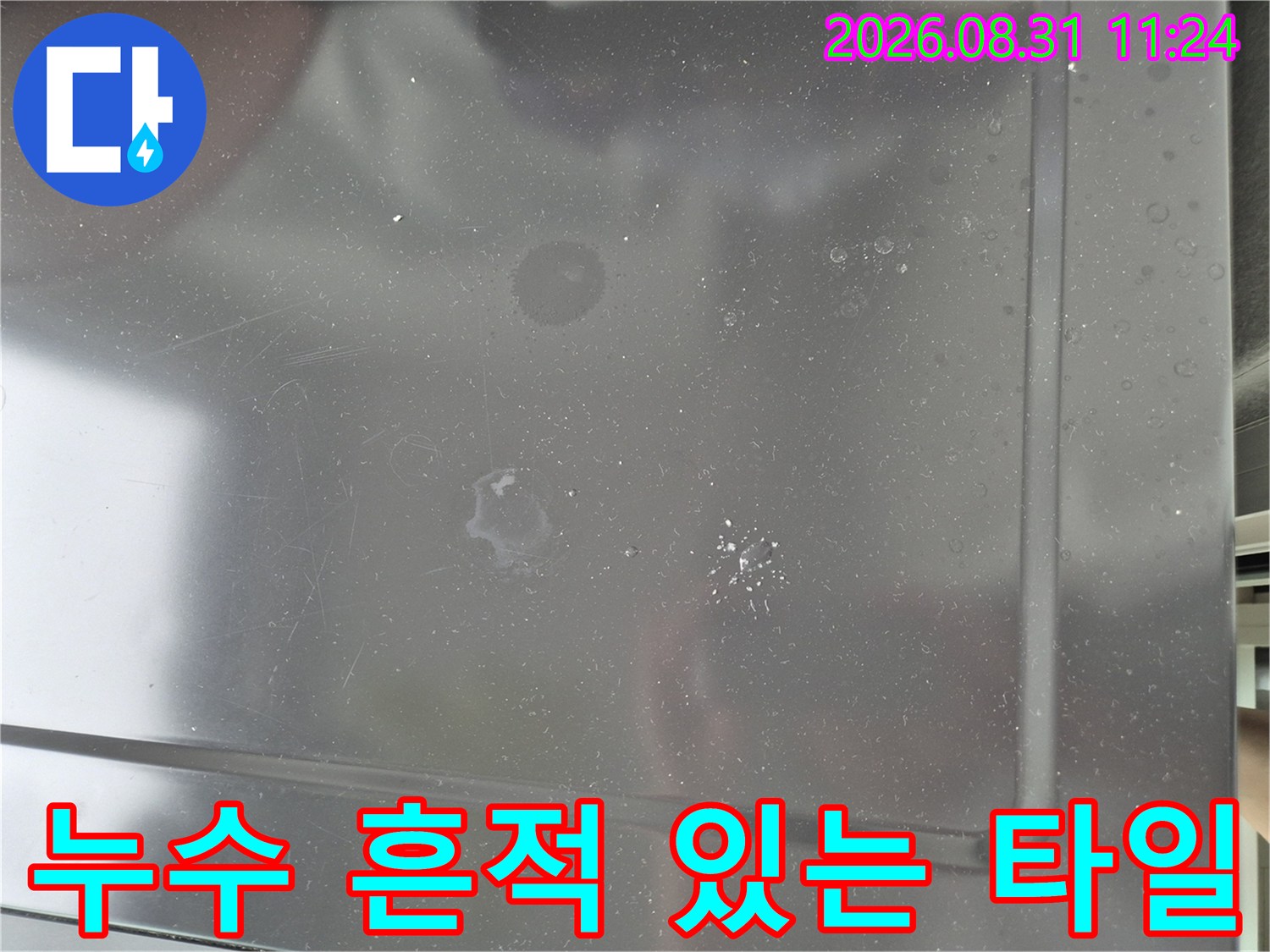 세탁실-바닥-타일의-물얼룩과-누수-흔적