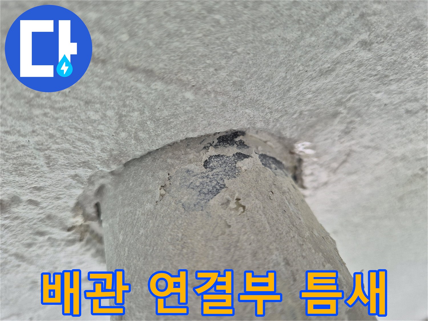 세탁실-배수관-주변-방수층-파손-및-습기-상태