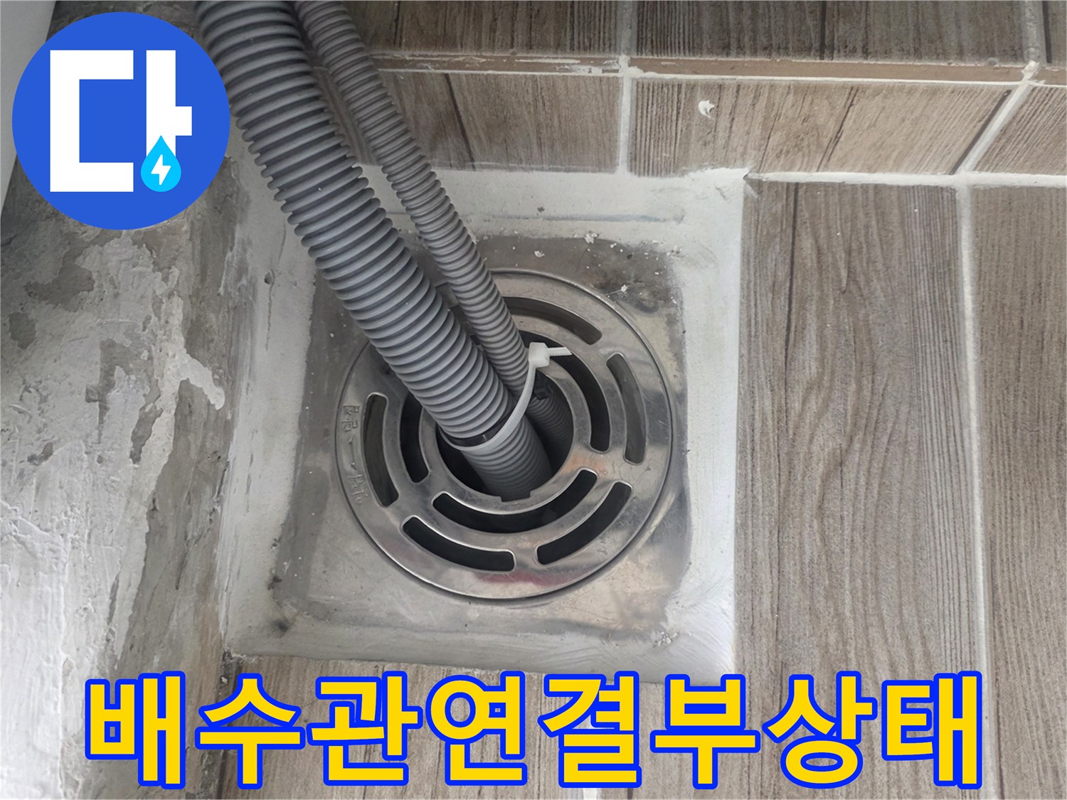세탁실 배수구 배관-주변 틈새와 노후된 유가 구조