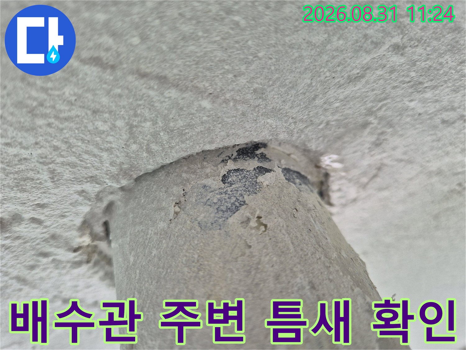 세탁실-천장에서-확인된-배수관-주변의-벌어진-틈새와-오염된-상태