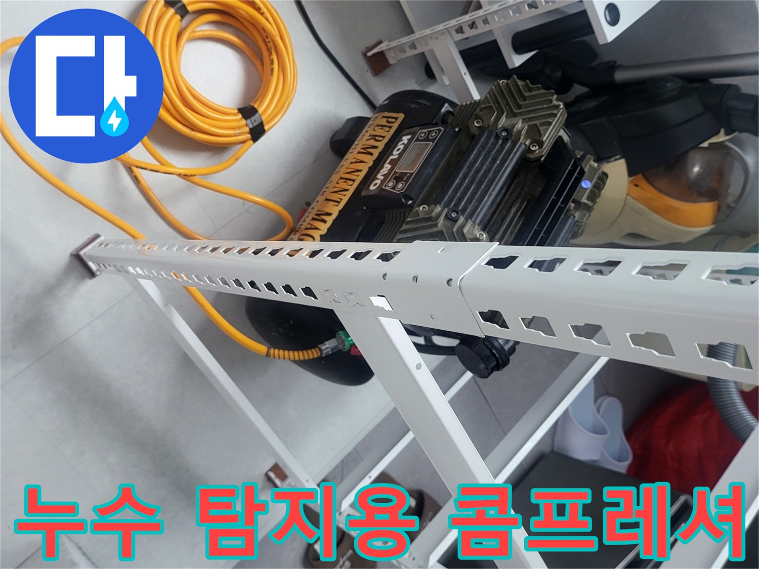 배관 압력을 가하기 위한-전문 누수 탐지 장비