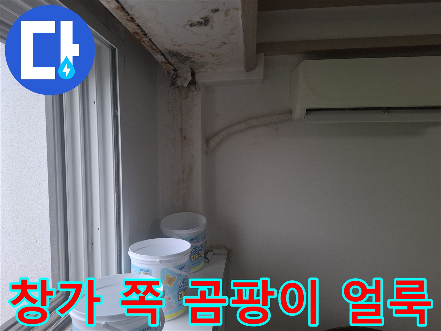 거실 창틀 상단 천장에 발생한 짙은 곰팡이와 물 자국