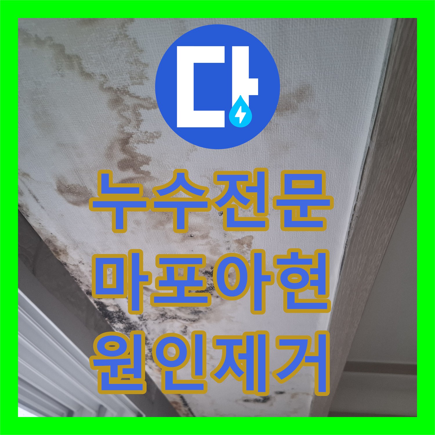 누수전문 서울 마포구 아현동 에어컨 배관 외벽 틈새로 인한 천장 물샘 해결