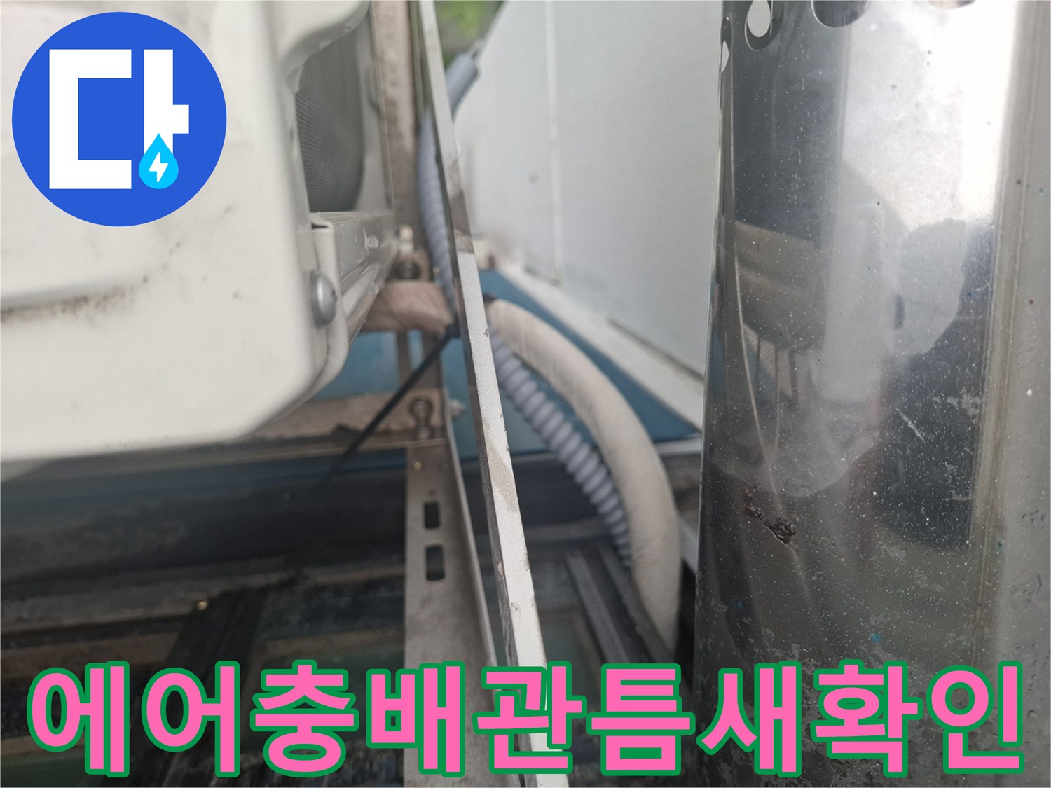 실외기-배관-주변-틈새-상태-촬영