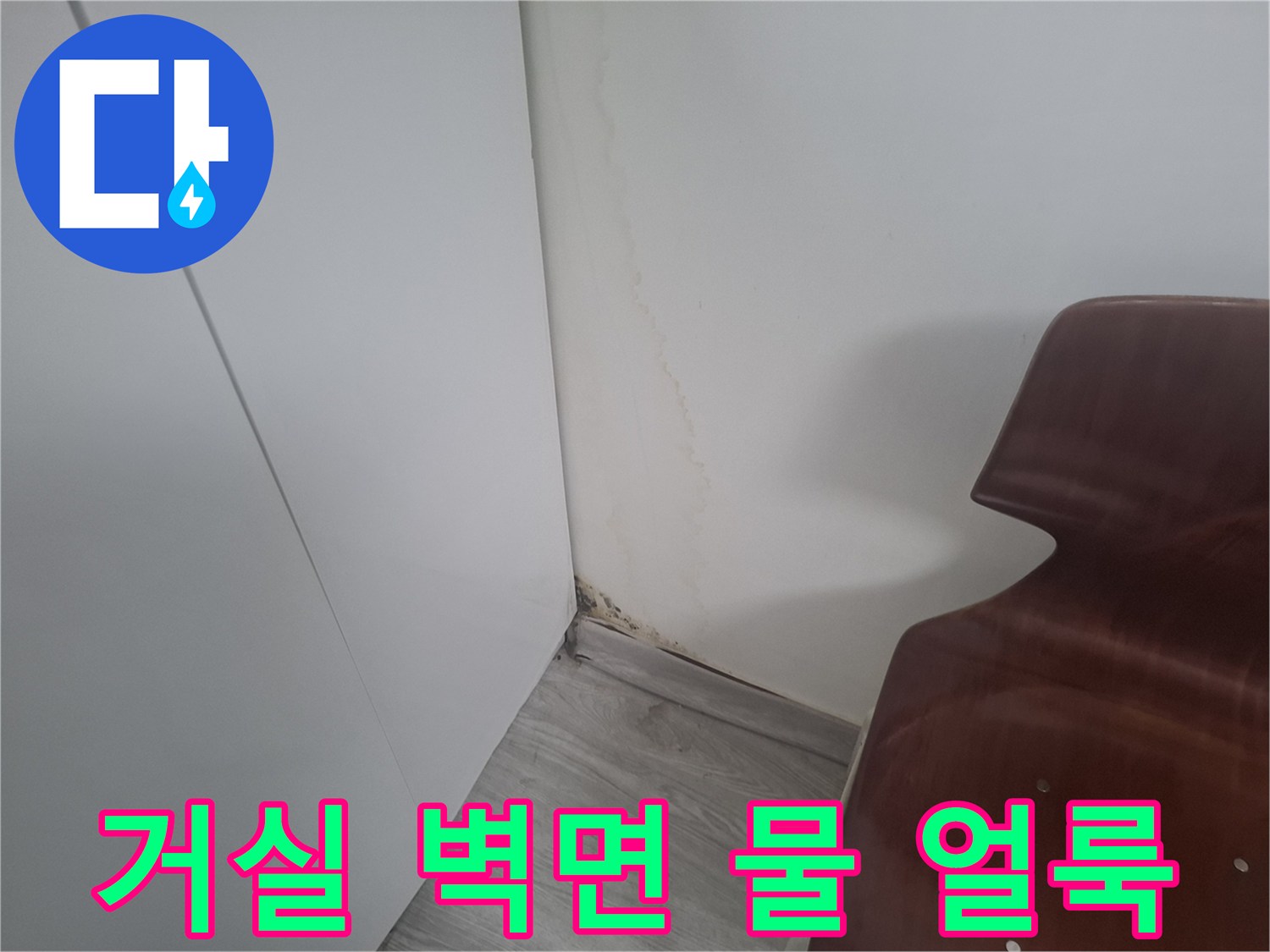 아파트 거실 벽면의 누수로 인한 물 얼ভাবে과 곰팡이 상태