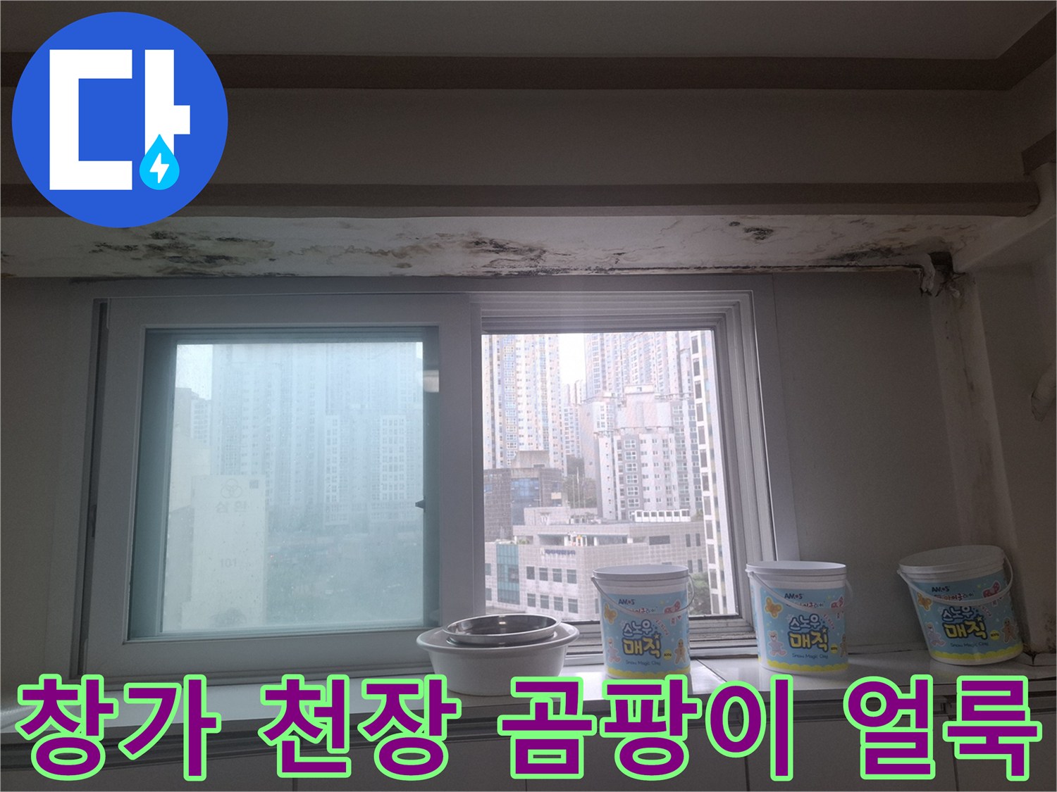 아현동 아파트-거실 창가 쪽 천장과 벽면에 발생한 곰팡이 및 물 얼룩 상태