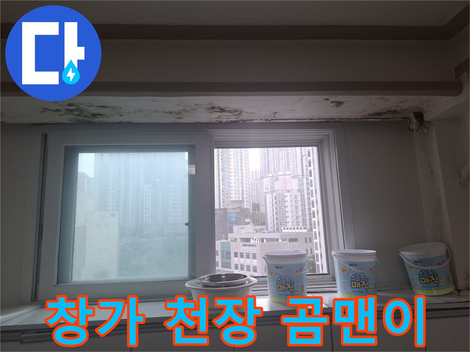 아현동 아파트 거실 창가 천장 부근에 발생한 검은 곰팡이와 얼룩 상태