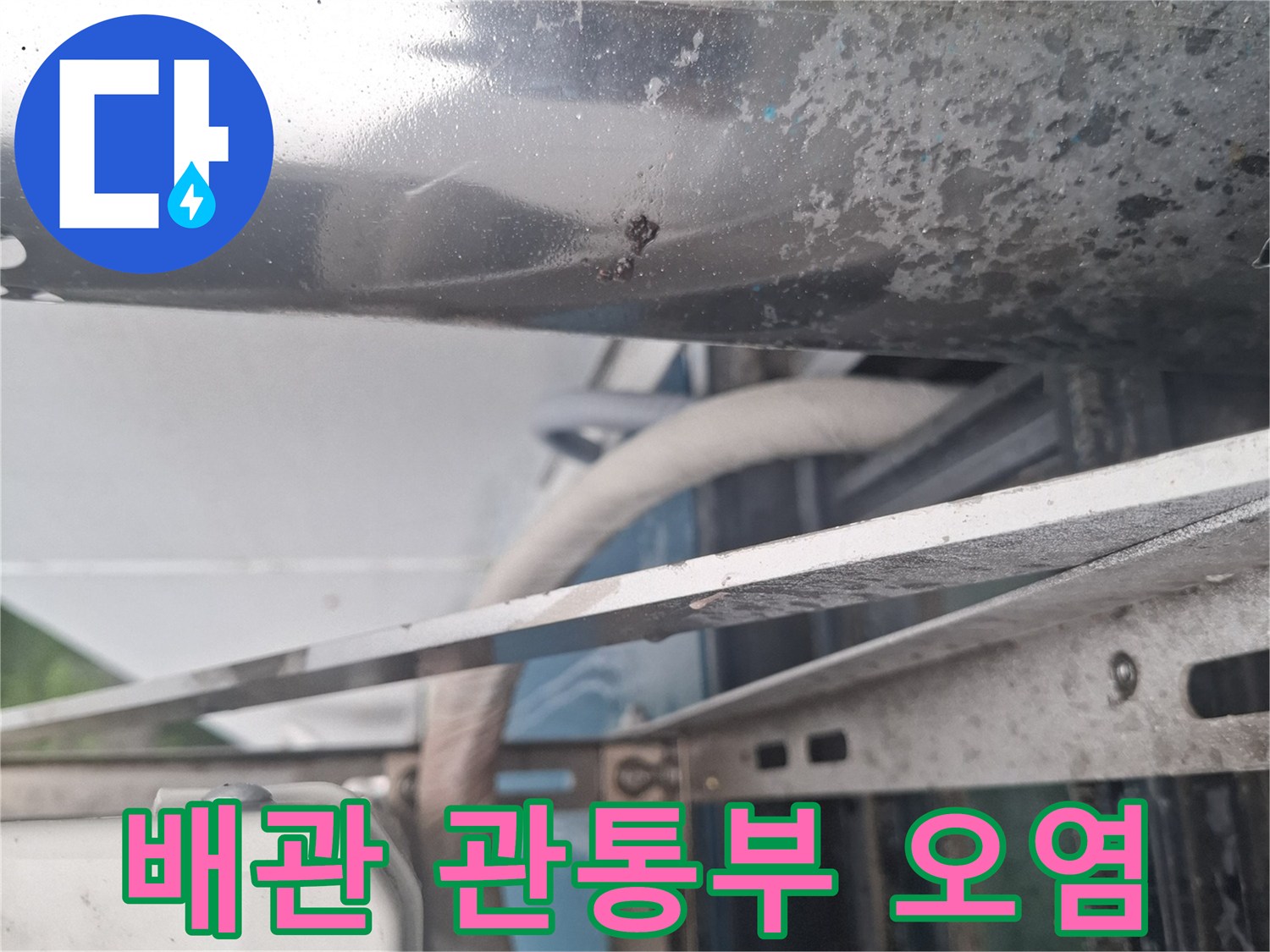 에어컨-배관-및-지지대-주변의-물때 흔적