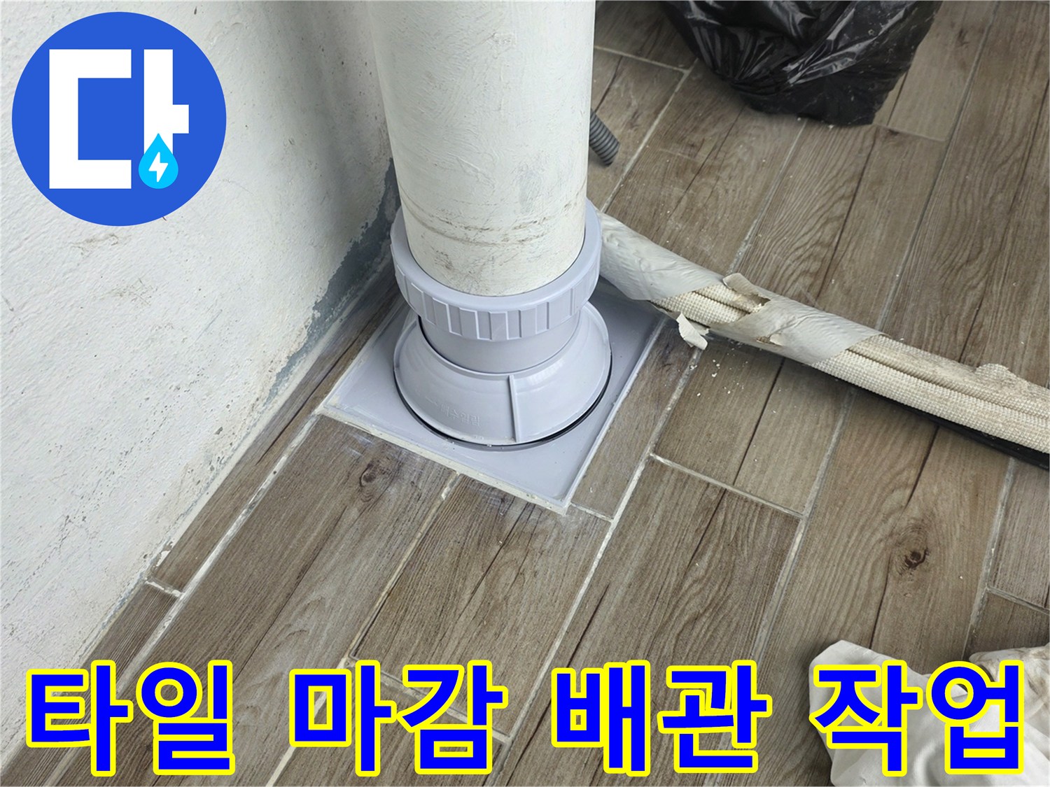 상계동-배관-연결부-및-주변-타일-복구-완료