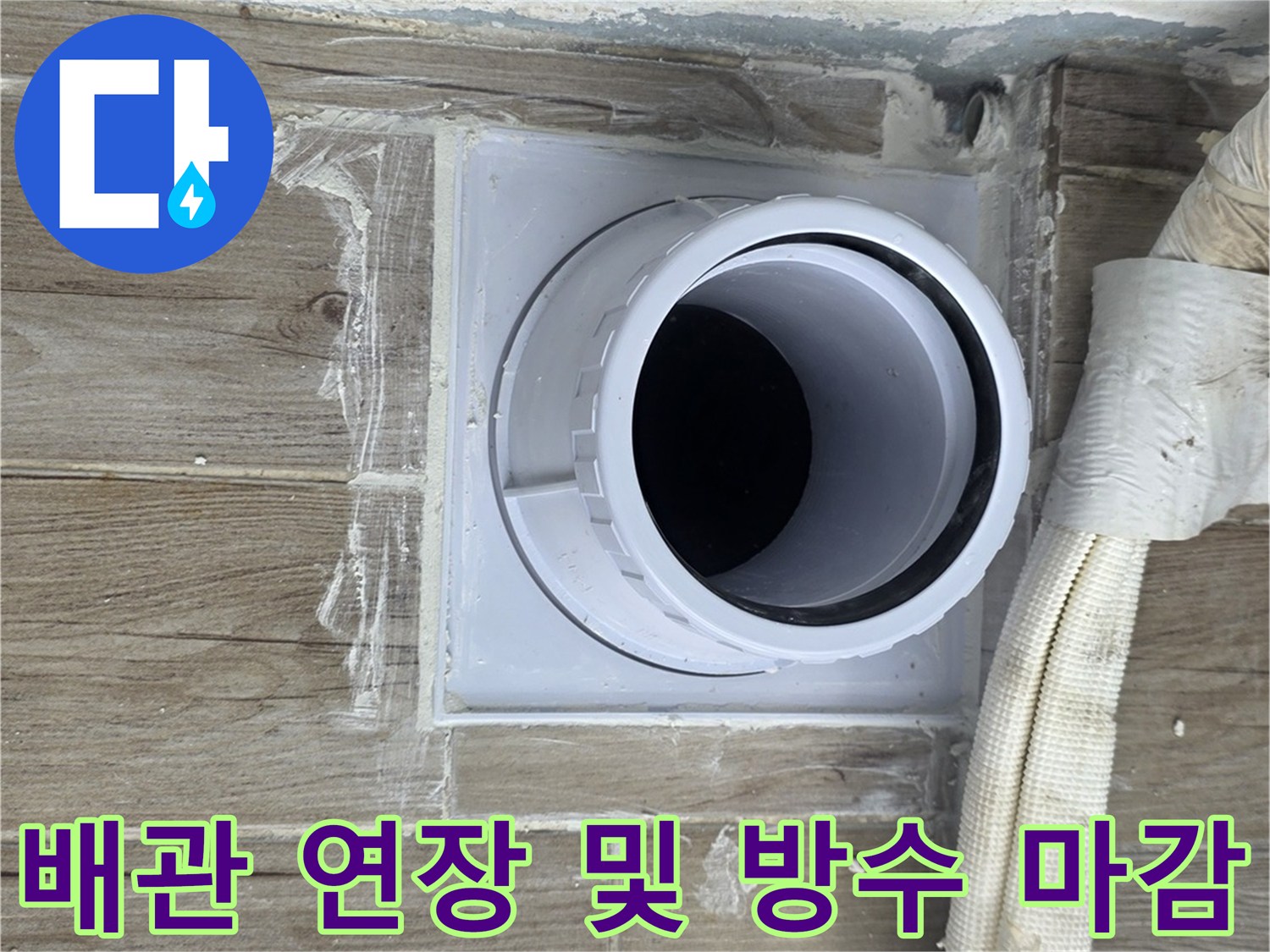 새로 연결된 배관 주변의 방수 작업 완료 사진