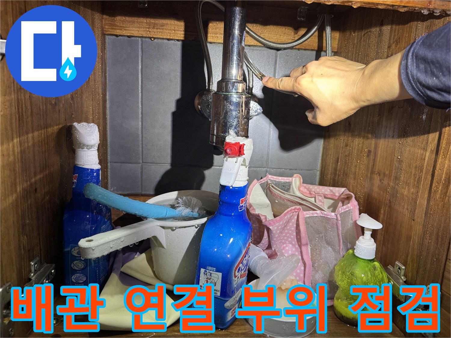 세면대-아래쪽-수도-밸브-누수-진단-중