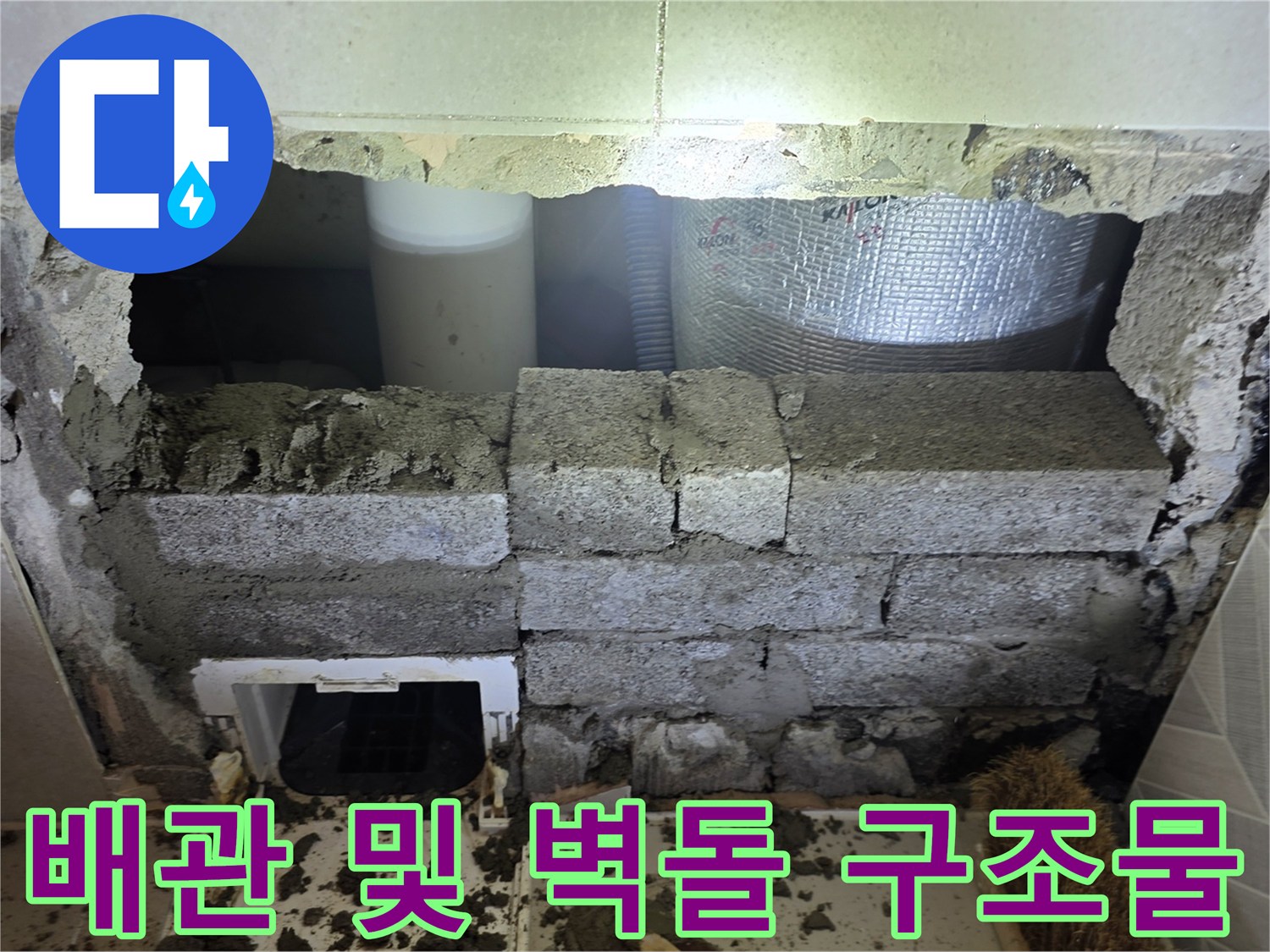 누수 지점의 정밀 진단을 위해-벽면을 철거한 공사 현장