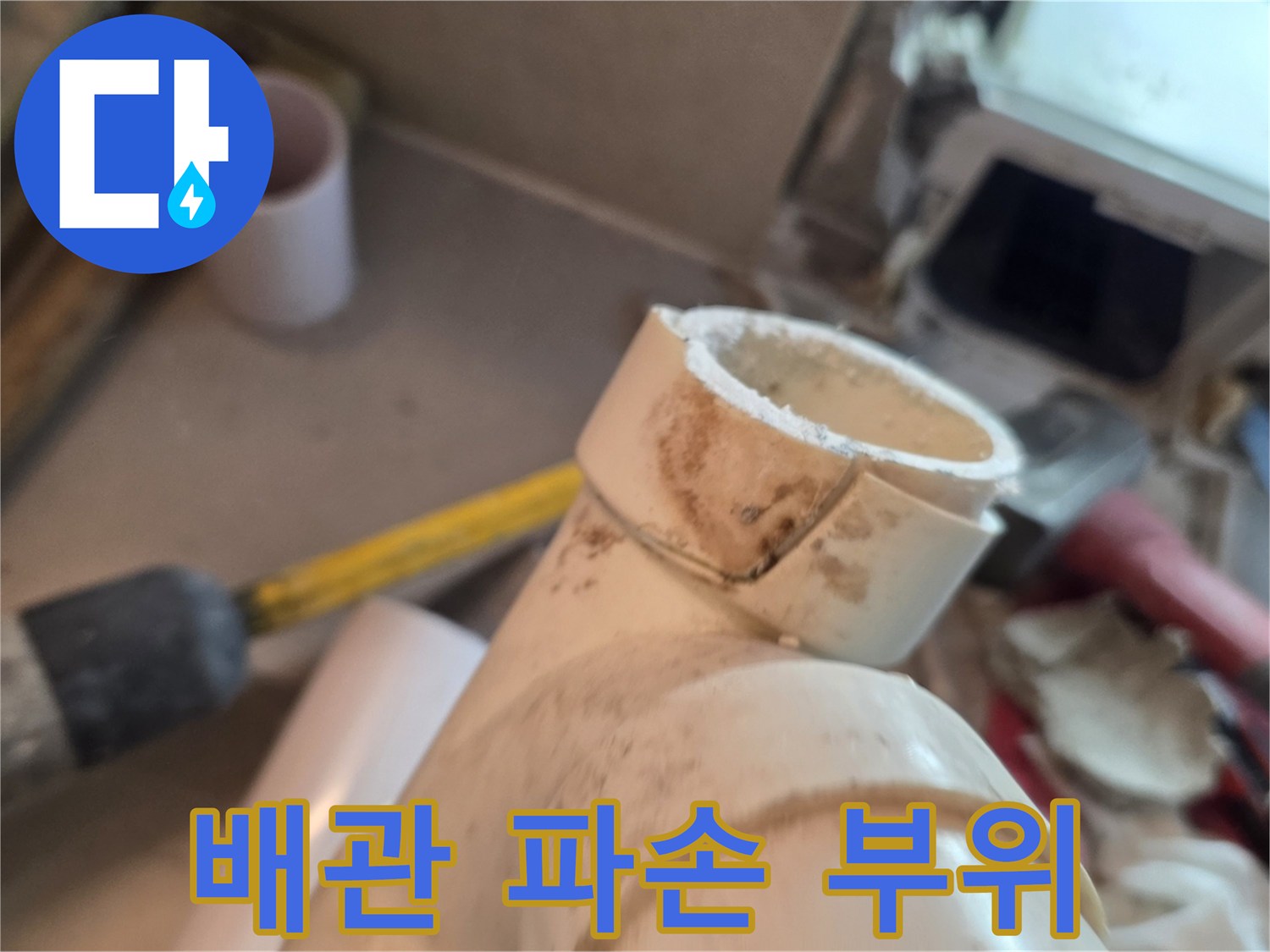 누수가 발생한 훼손된 배관의 근접 촬영 이미지입니다.
