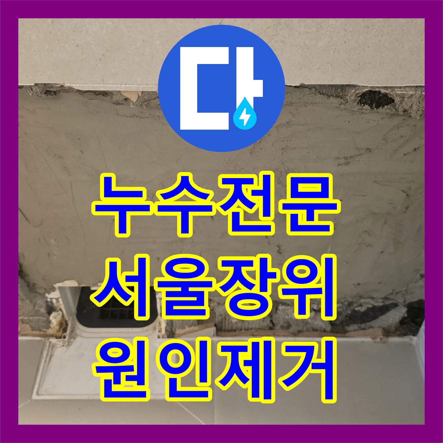 누수전문 안방 욕실 벽면 배관 파손으로 인한 누수 지점 교체 시공 서울 성북구 장위동