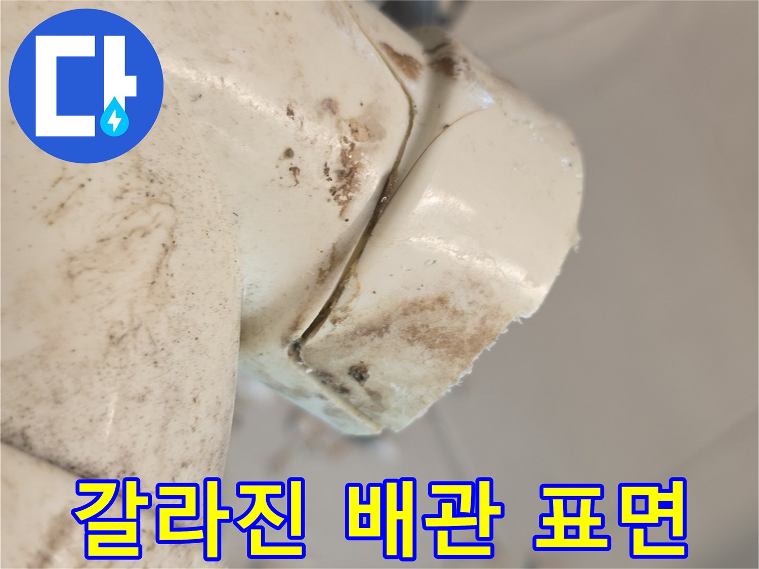물샘 증상을 유발하는 배관 균열 부위