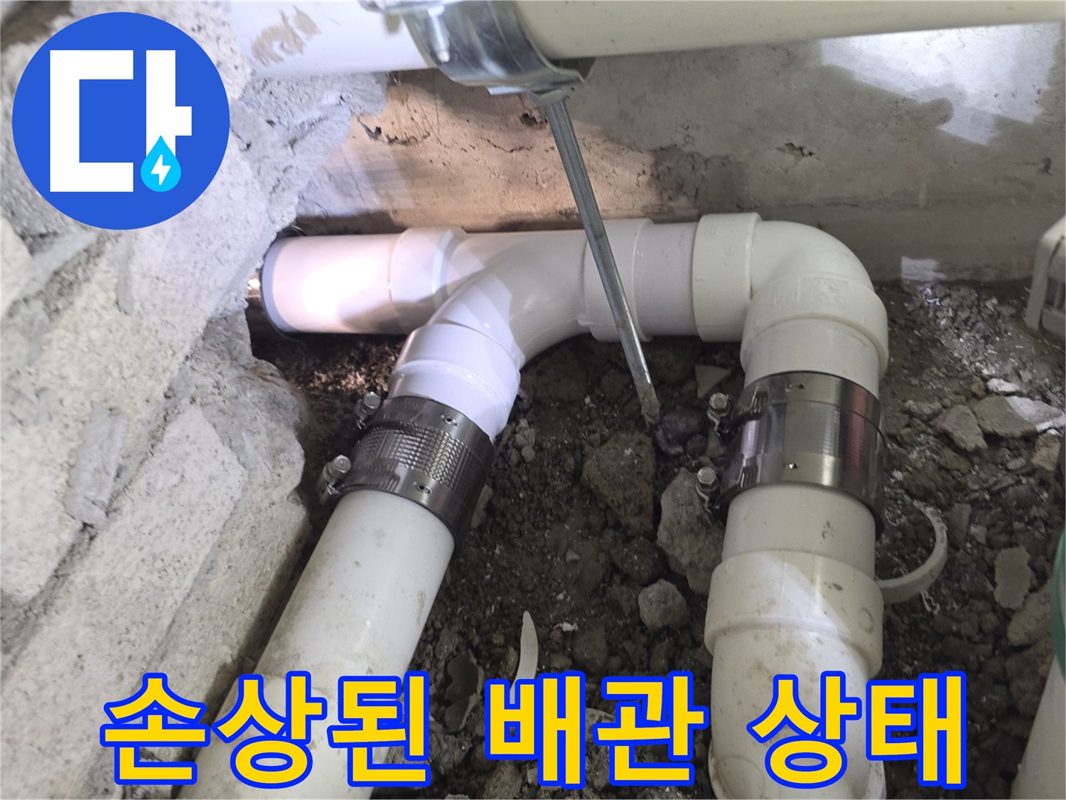 벽면 굴착 후 드러난 파손된 가지배관과 수리용 부속품