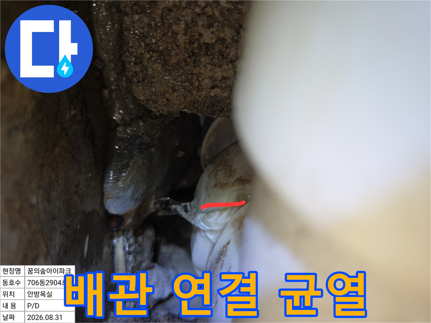 벽체 내부의-배관 파손 및 균열 부위