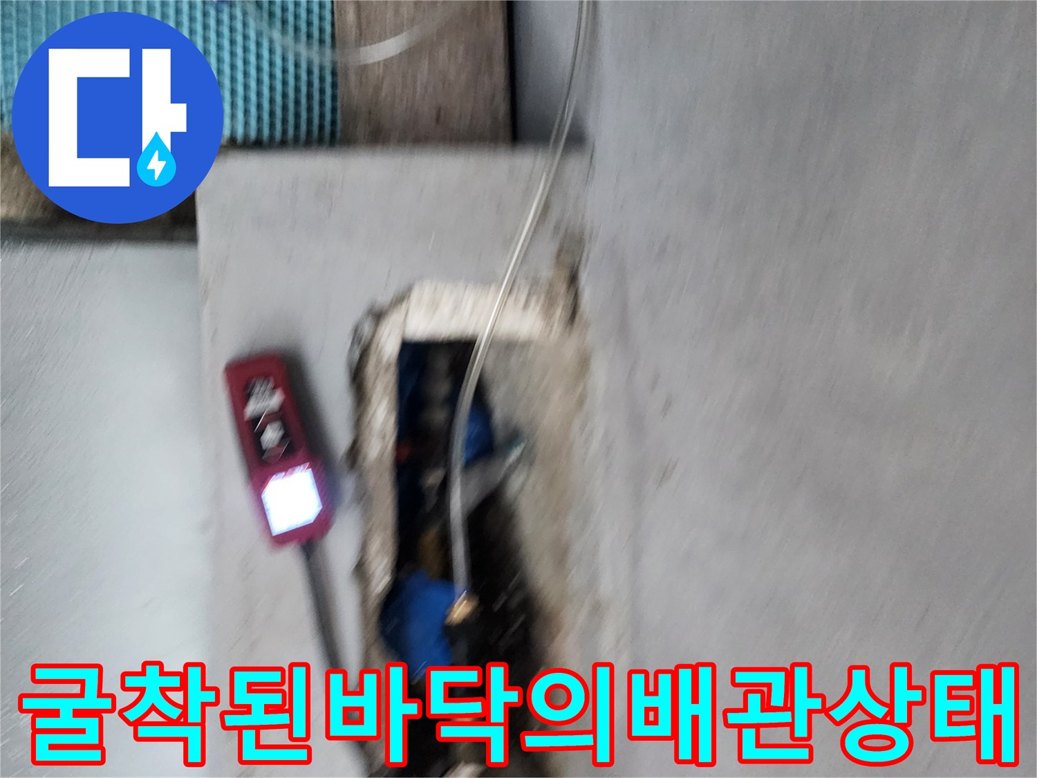 누수가-발생한-지점을-찾기-위해-파헤친-바닥-내부