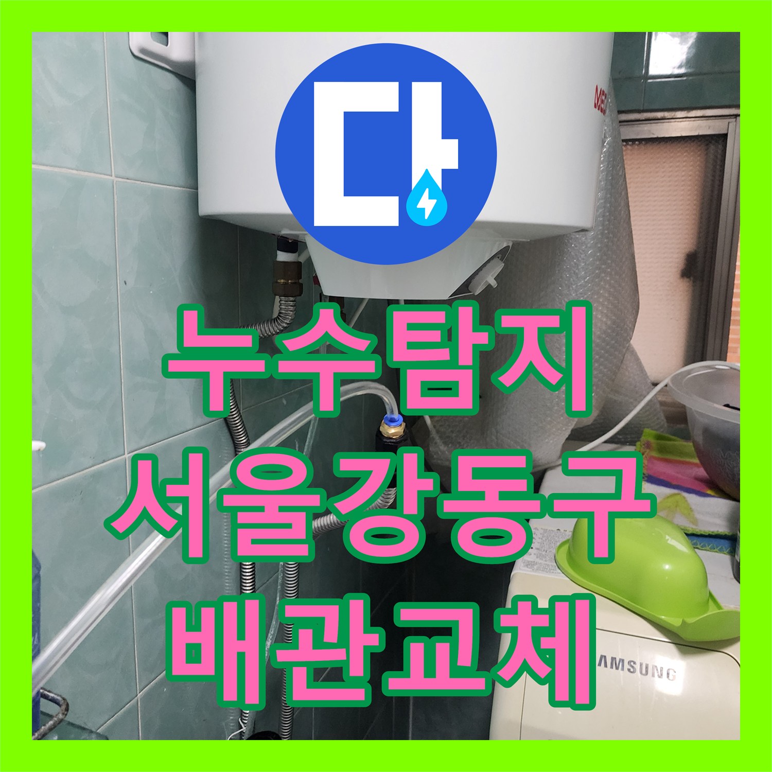 누수탐지 외벽 균열과 내부 습기 원인을 찾아 배관을 교체한 서울 강동구 사례