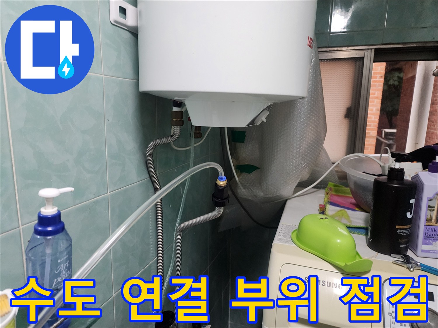 세탁기 뒷면 벽-배관 및 급수 호스 상태