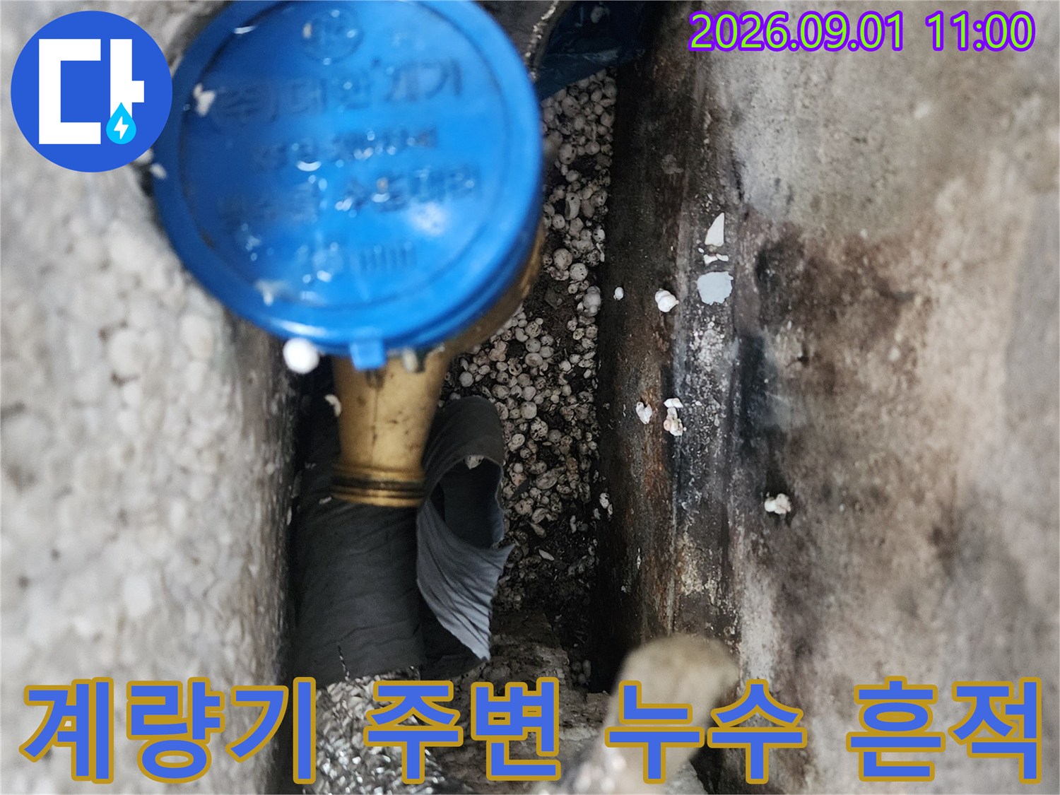 수도 계량기와 배관 연결 부위의 습한 상태와 얼룩
