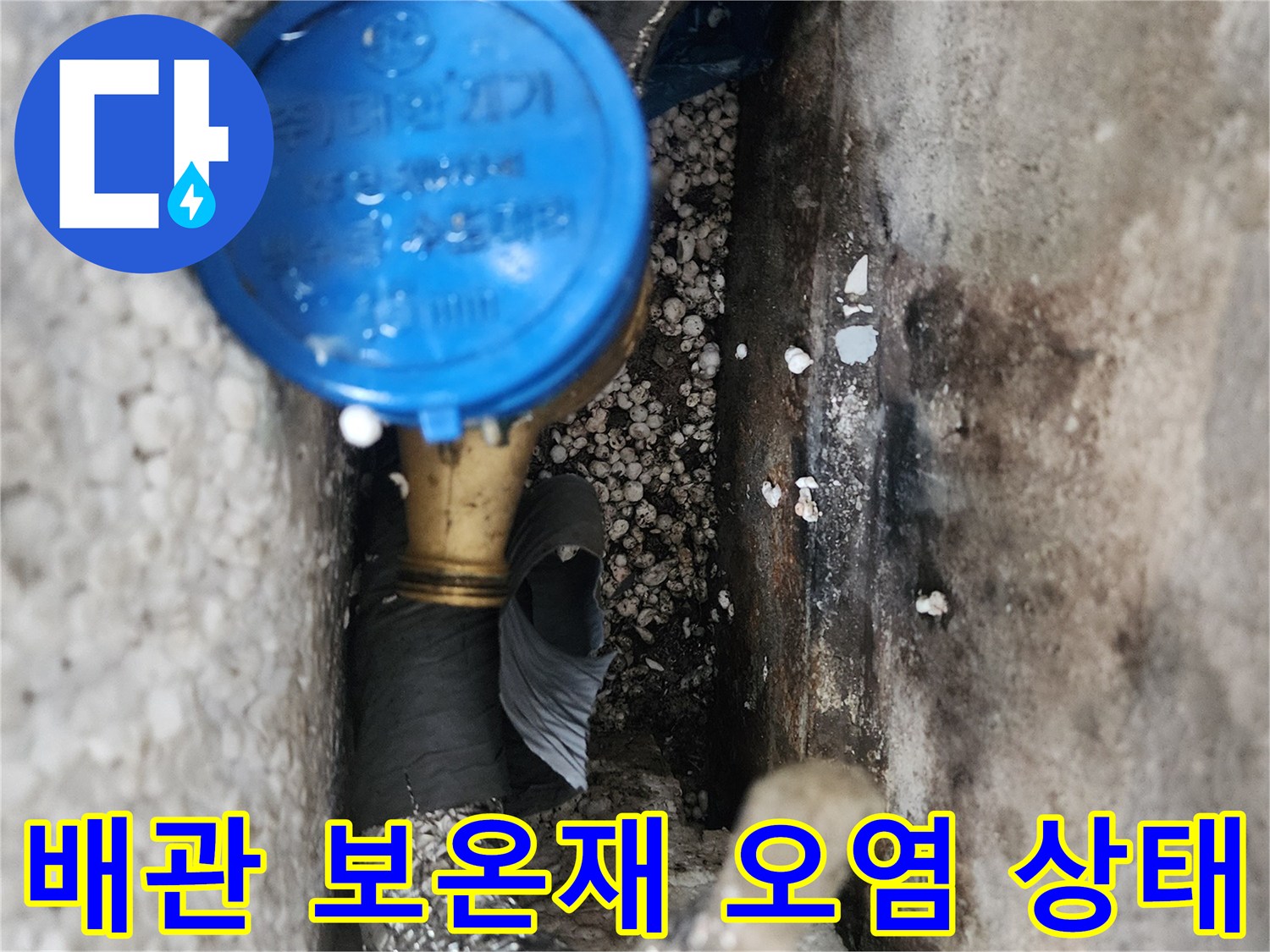 습기로 인해 젖어 있는 배관 보온재와 노후된 연결 부위