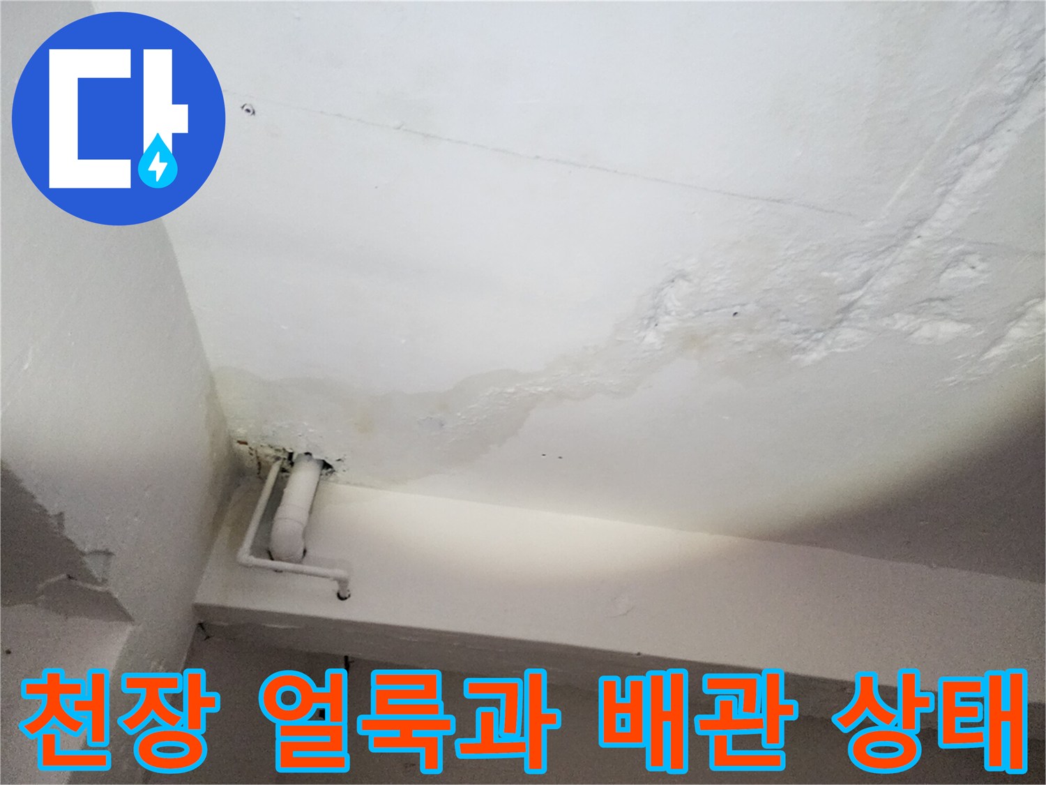 천장 마감재의 누수 흔적과 노출된 백색 배관