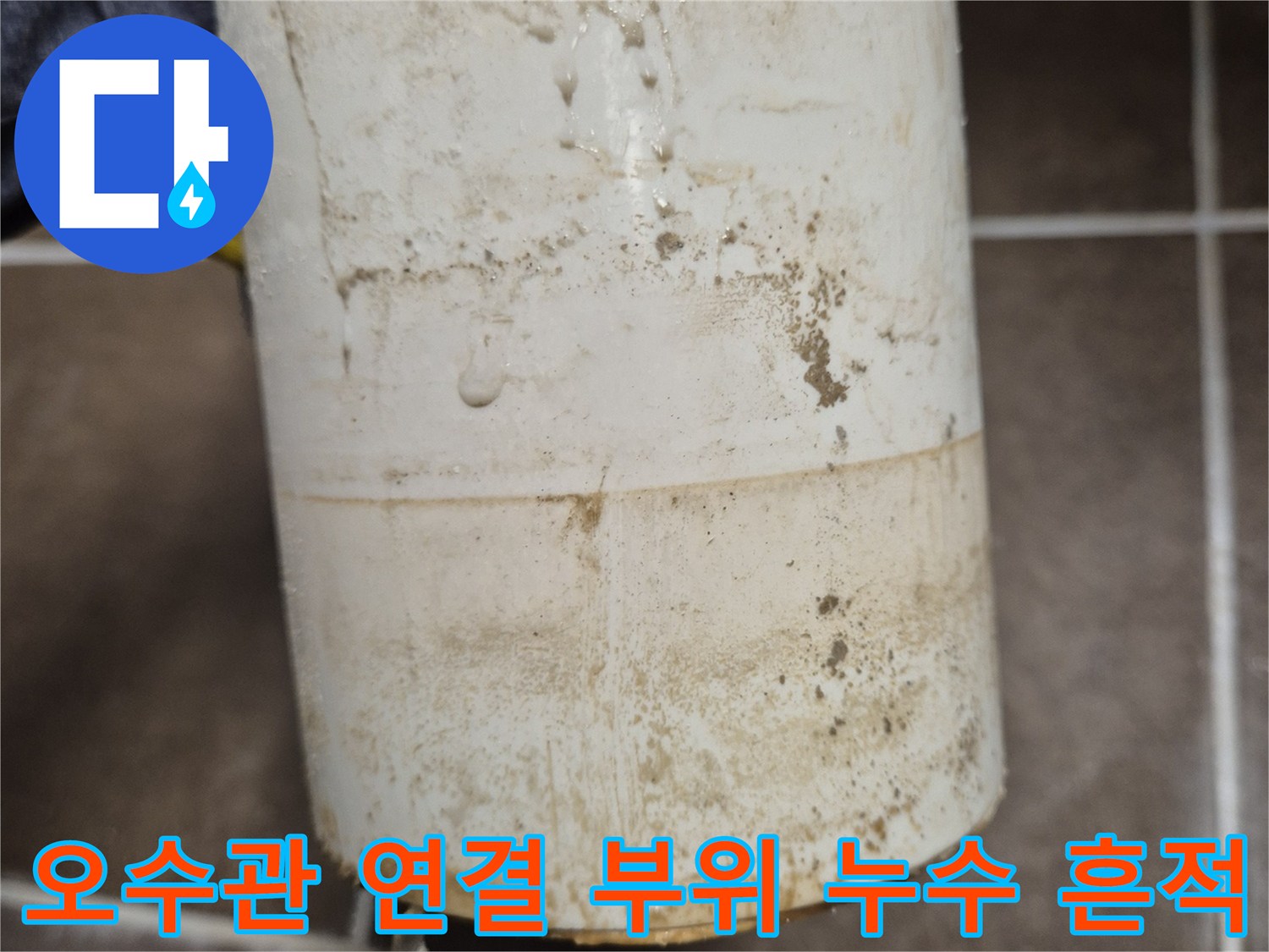배관 겉면에 나타난 오염과 물기가 스며든 상태를 상세히 촬영하였습니다.