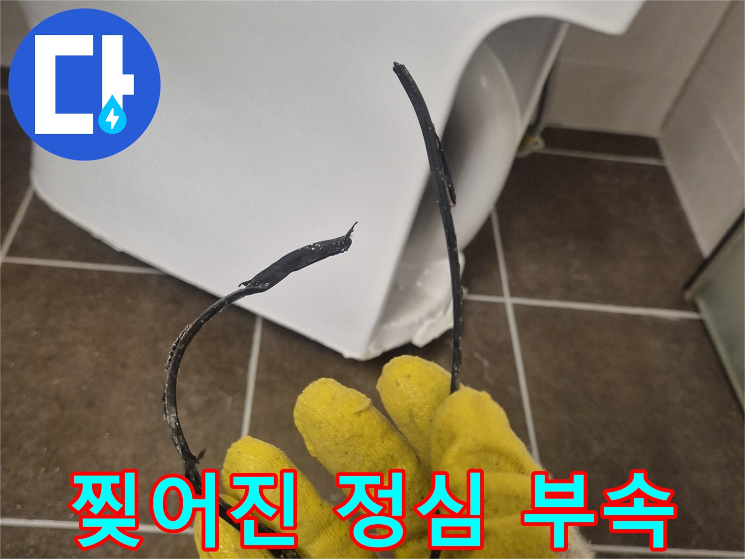 배관 연결부에서 뜯겨 나온 파손된 정식 부품