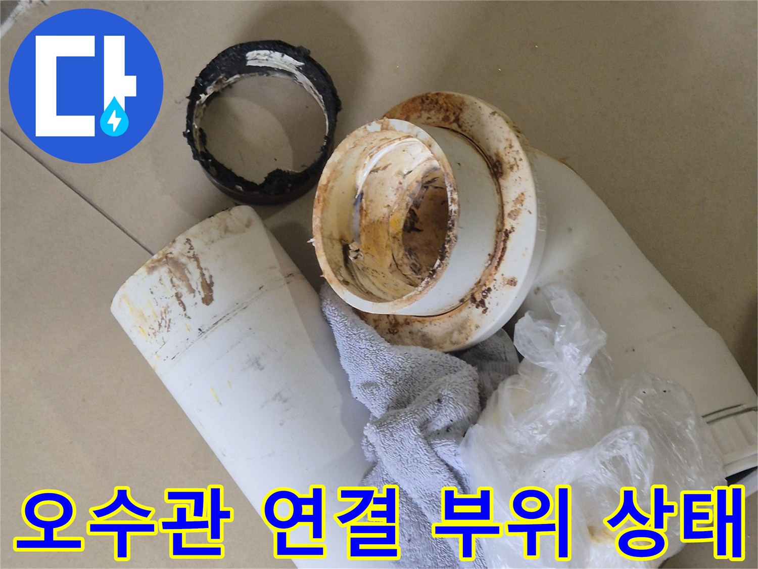 변기-오수관-연결-부위의-오염된-상태를-보여주는-사진