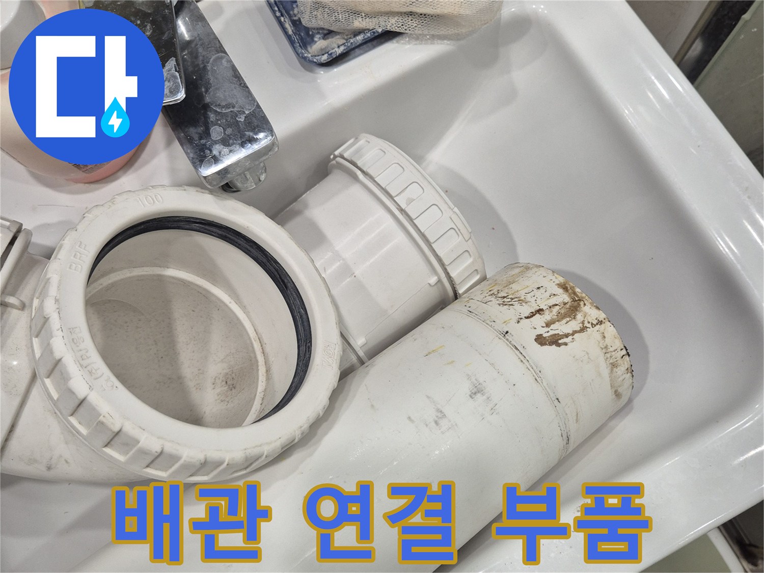 변기 오수관과 연결되는 배관 조인트 및 부속들