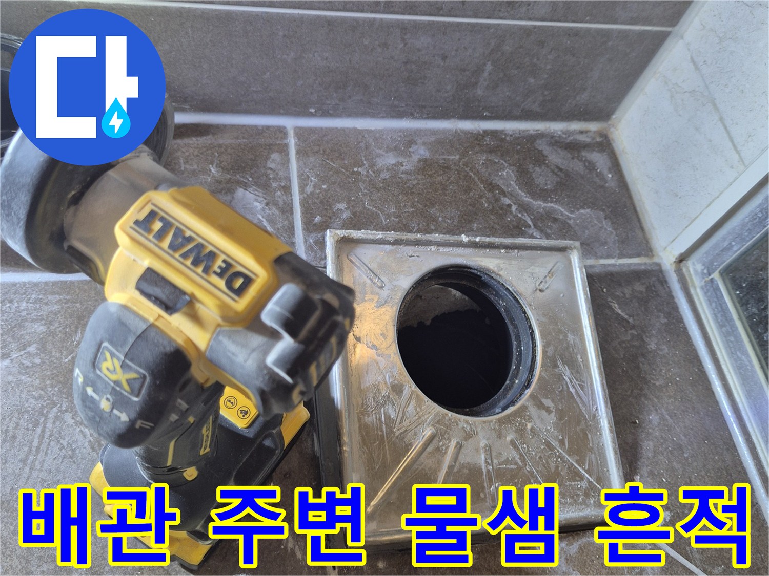 변기 제거 후 드러난 오수관과 젖은 타일 부위