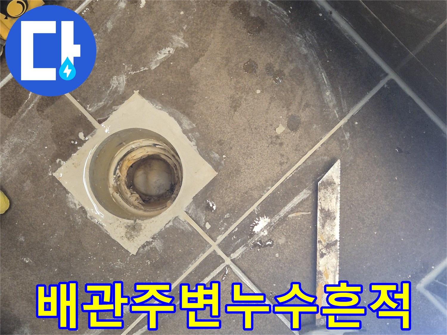 변기 탈거 후 노출된 오수관과 주변 타일의 습윤 상태