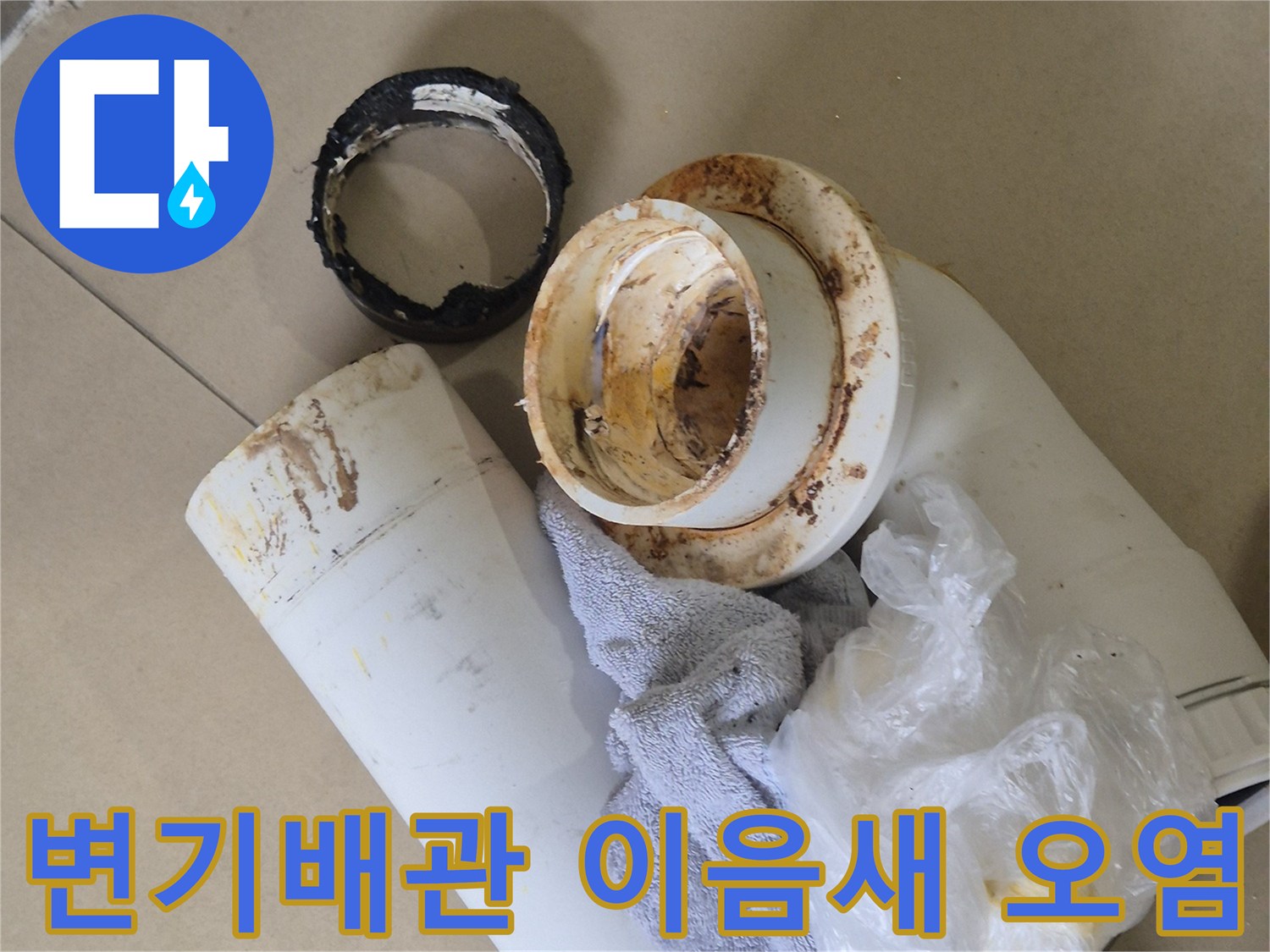 오수관-배관-연결부위의-이물질과-누수흔적