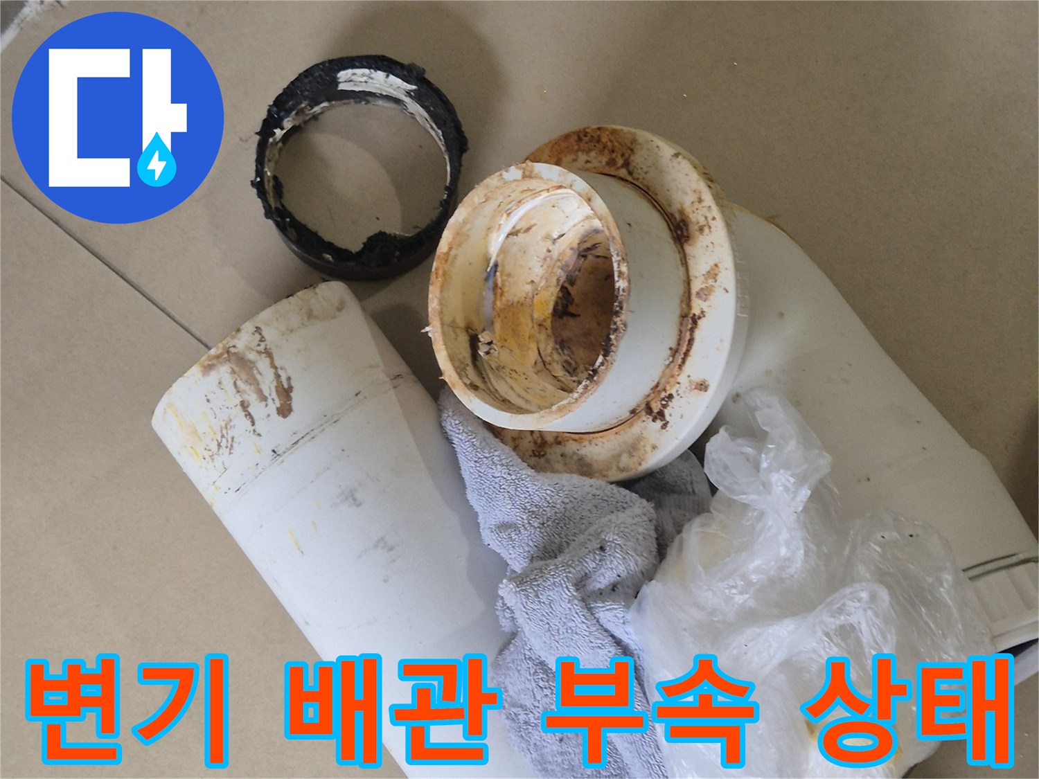 오염된-변기-배관-연결-부속-상태