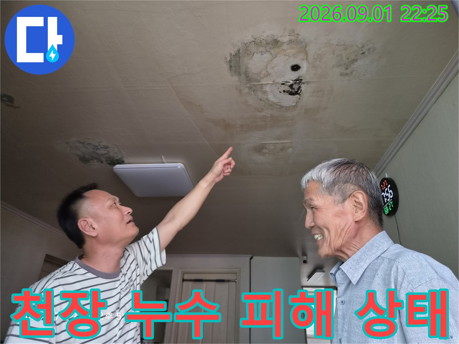 천장 마감재 부근에 나타난 짙은 색의 곰팡이와 물자국